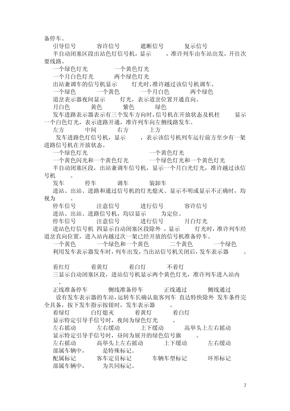 新车站值班员中级工技能鉴定复习题_第2页