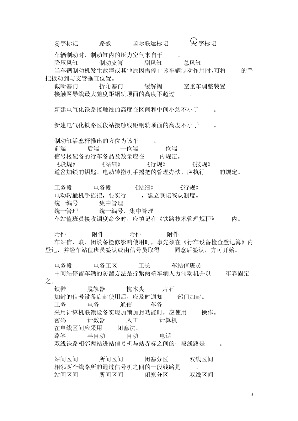 新车站值班员中级工技能鉴定复习题_第3页