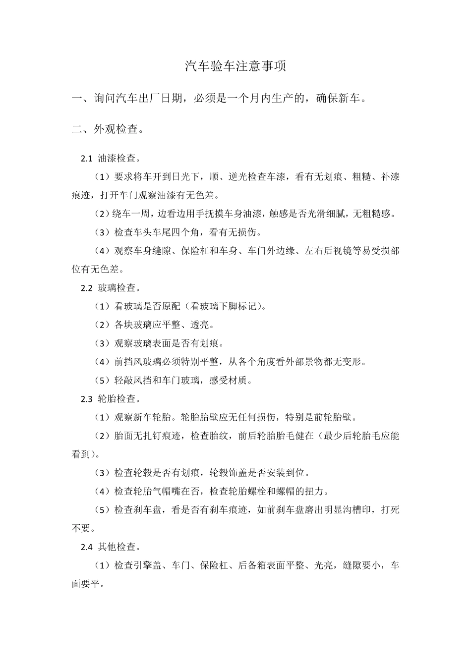 新车验车注意事项_第1页