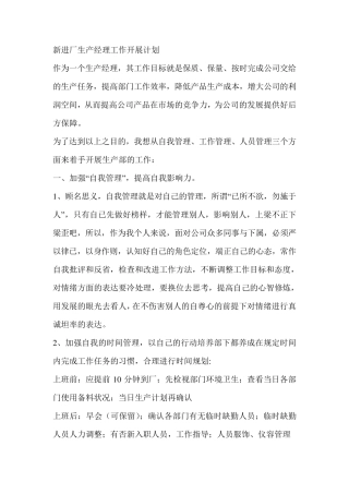 新进厂生产经理工作开展计划