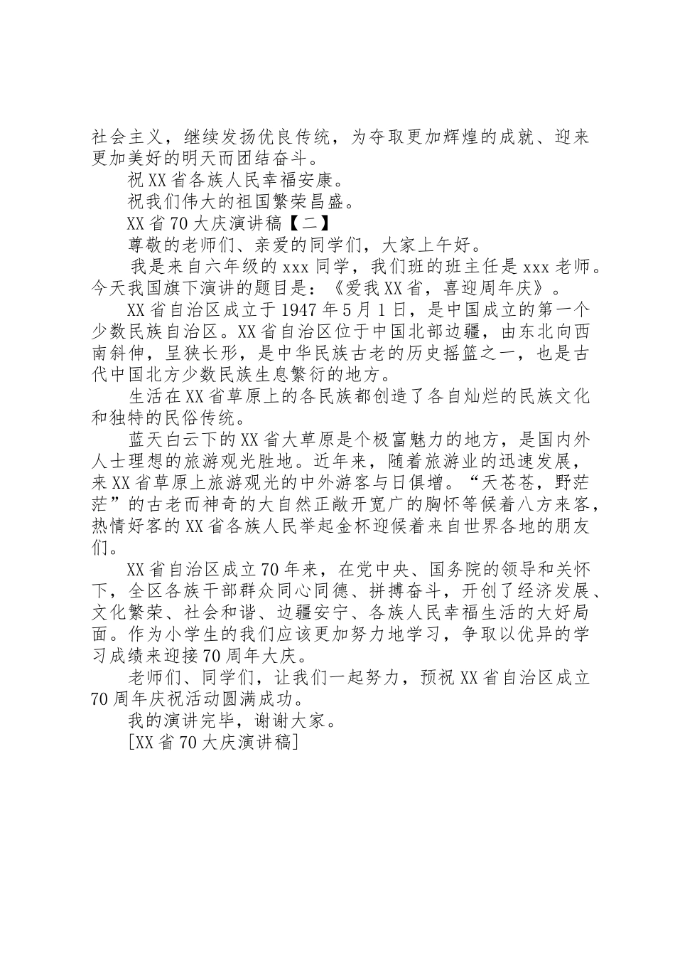 XX省70大庆演讲稿5篇_第3页