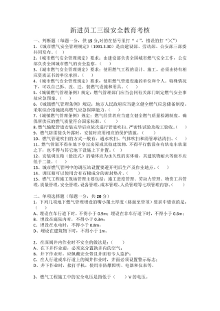 新进员工三级安全教育考核题
