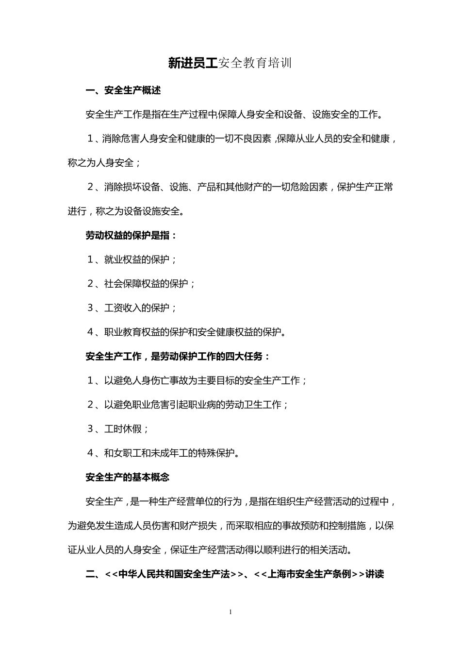 新进员工安全教育培训内容_第1页