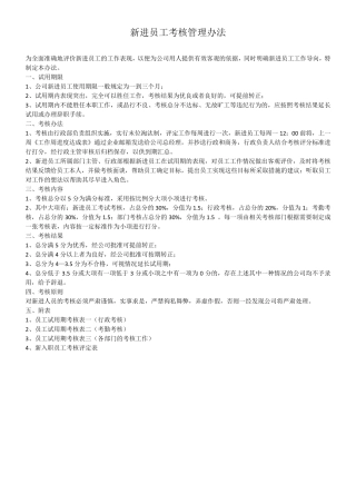 新进员工考核管理办法