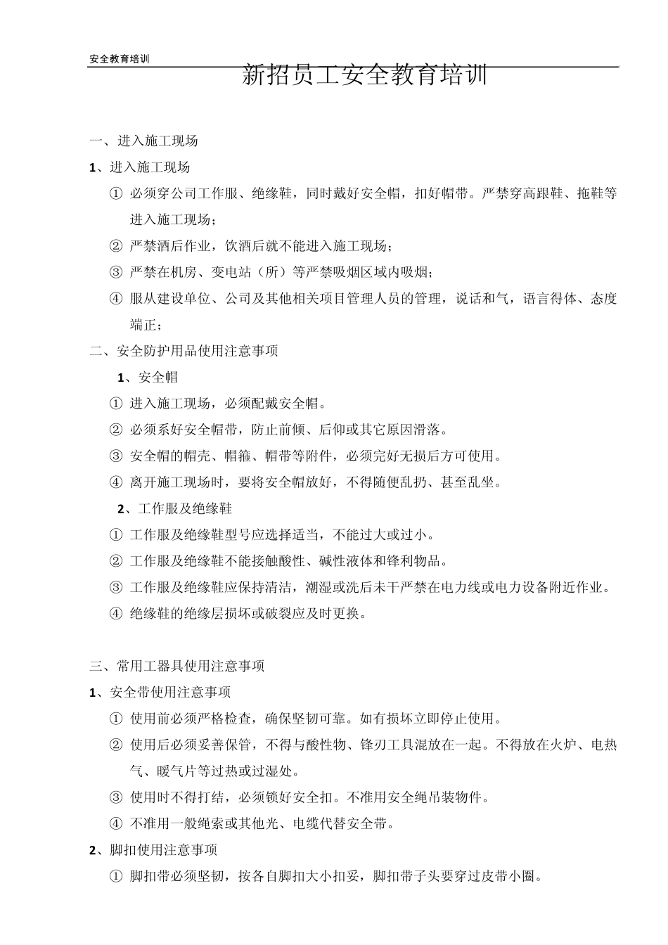 新进施工人员安全教育资料_第1页