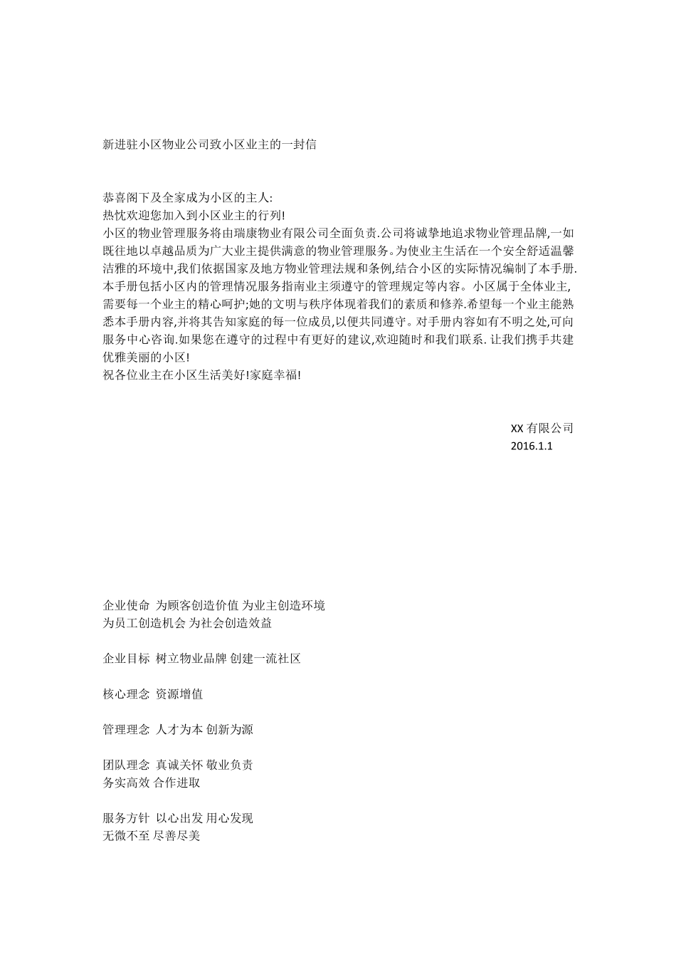 新进驻小区物业公司致小区业主的一封信_第1页