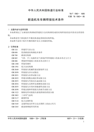 新造机车车辆焊接技术条件