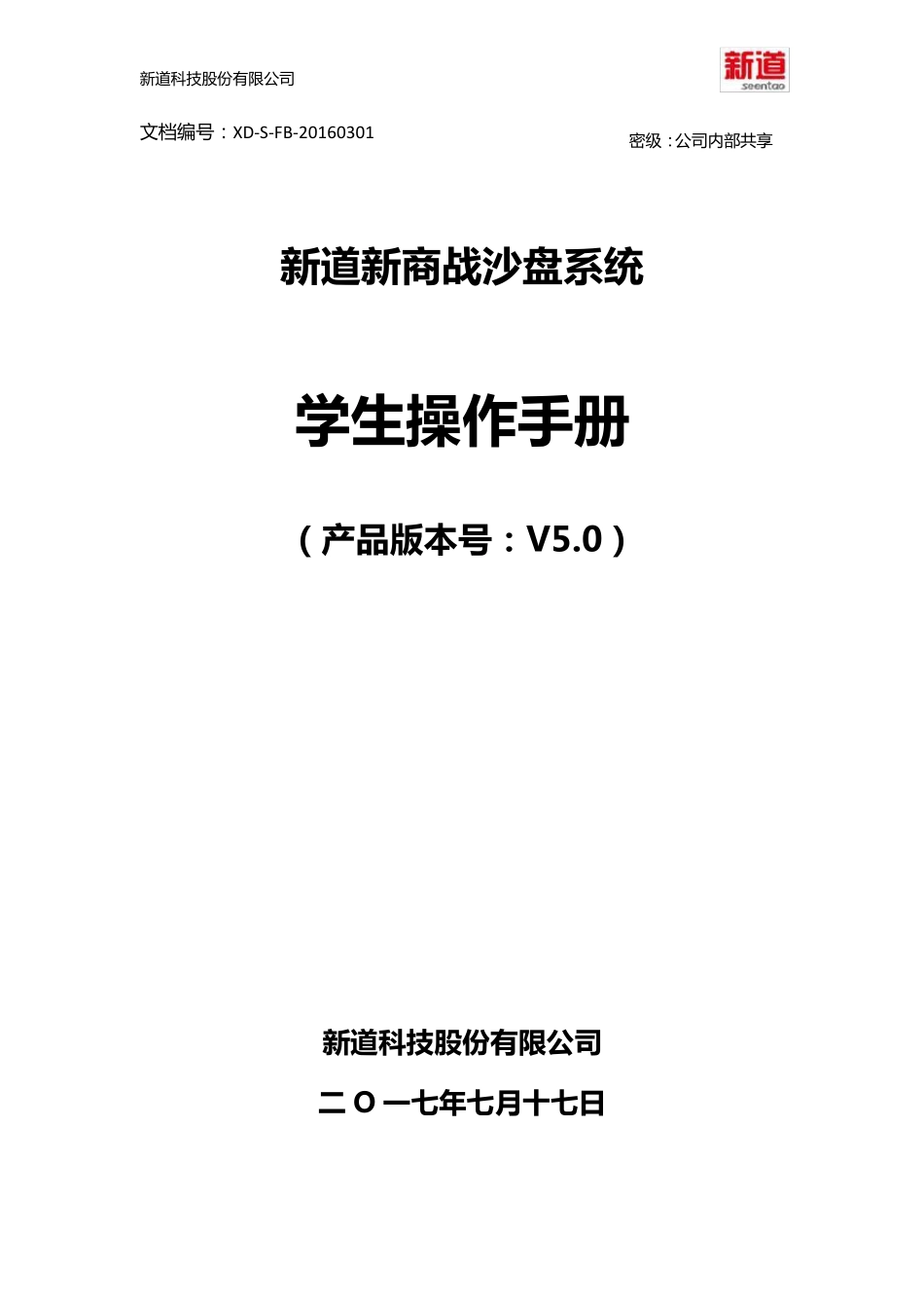 新道新商战沙盘系统V5.0操作手册学生端_第1页