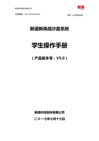 新道新商战沙盘系统V5.0操作手册学生端