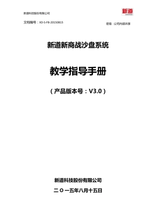 新道新商战沙盘系统教学指导手册