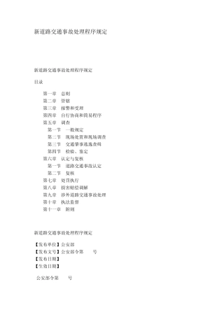 新道路交通事故处理程序规定(2008)