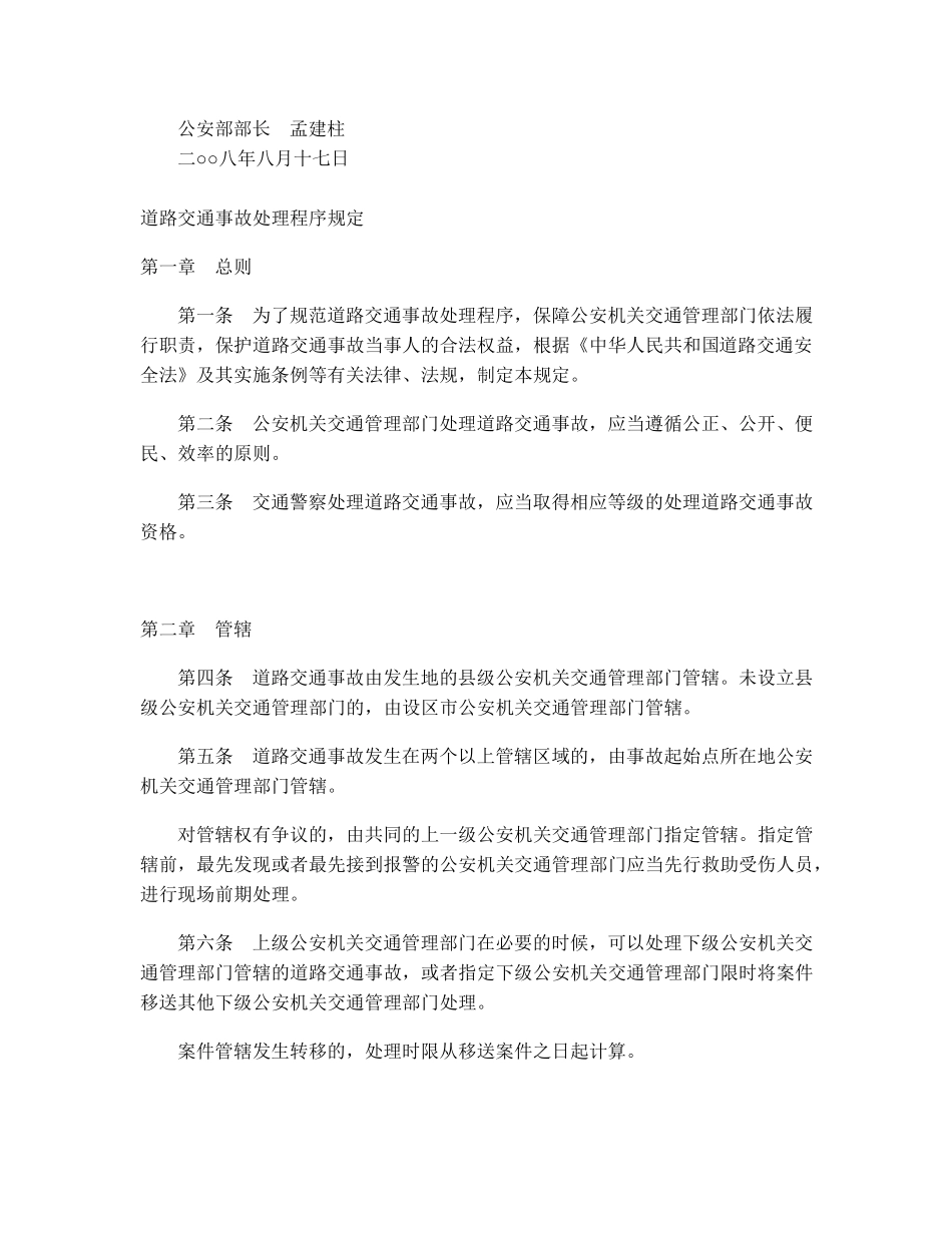 新道路交通事故处理程序规定_第2页