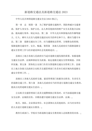 新道路交通法及新道路交通法2023