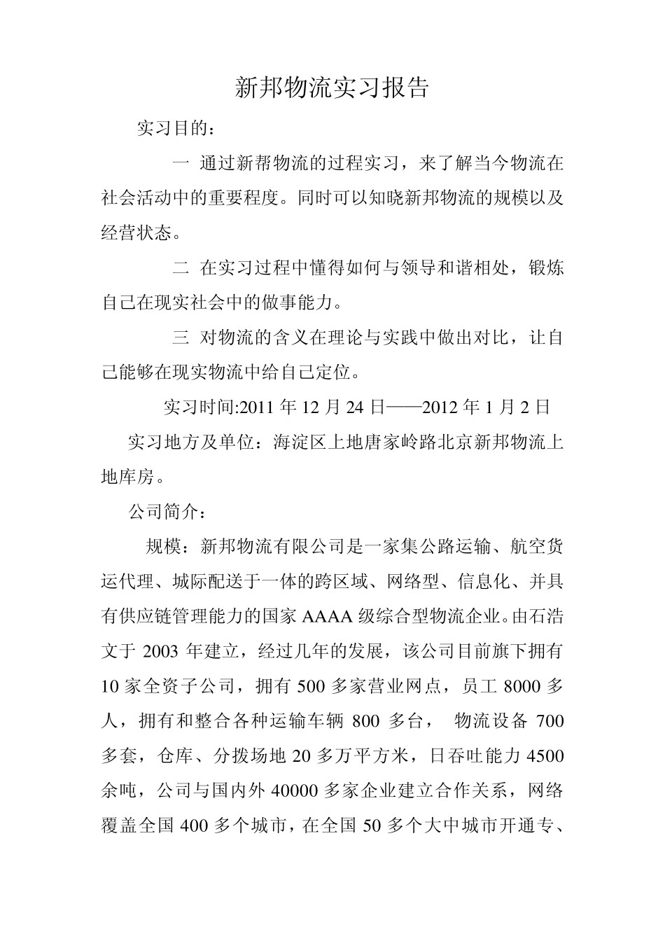 新邦物流实习报告_第1页