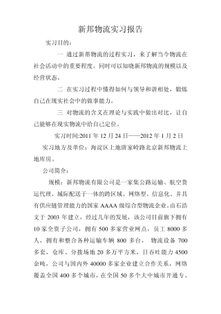新邦物流实习报告