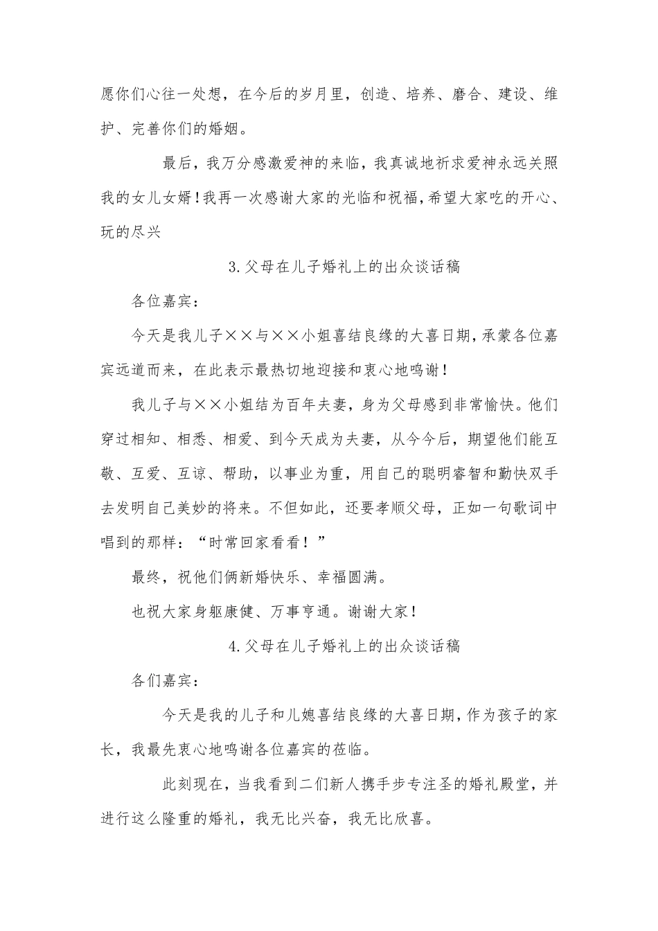 新郎新娘父母在婚礼上的讲话_致辞大全_第2页