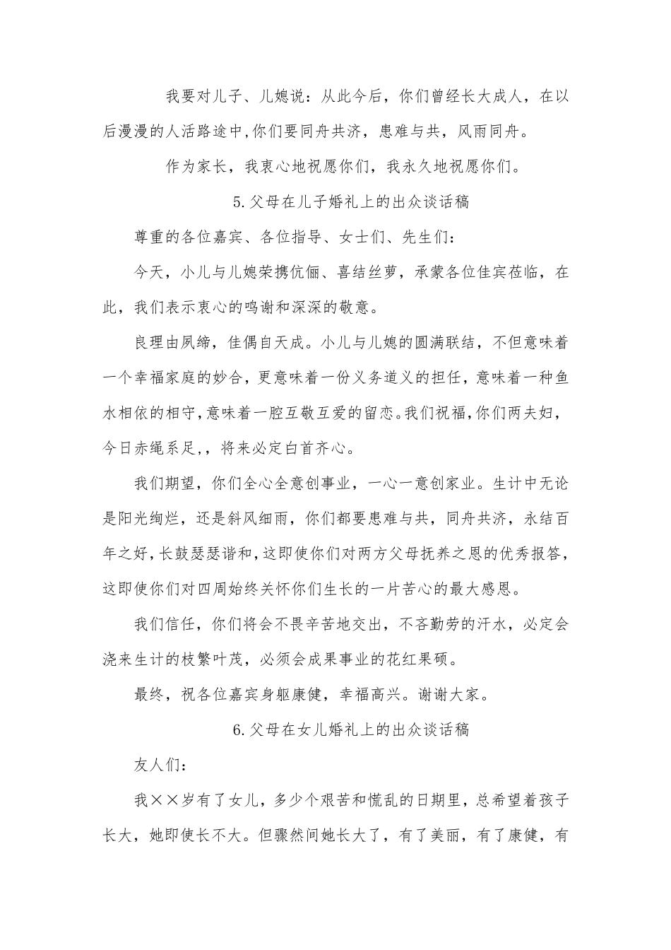 新郎新娘父母在婚礼上的讲话_致辞大全_第3页