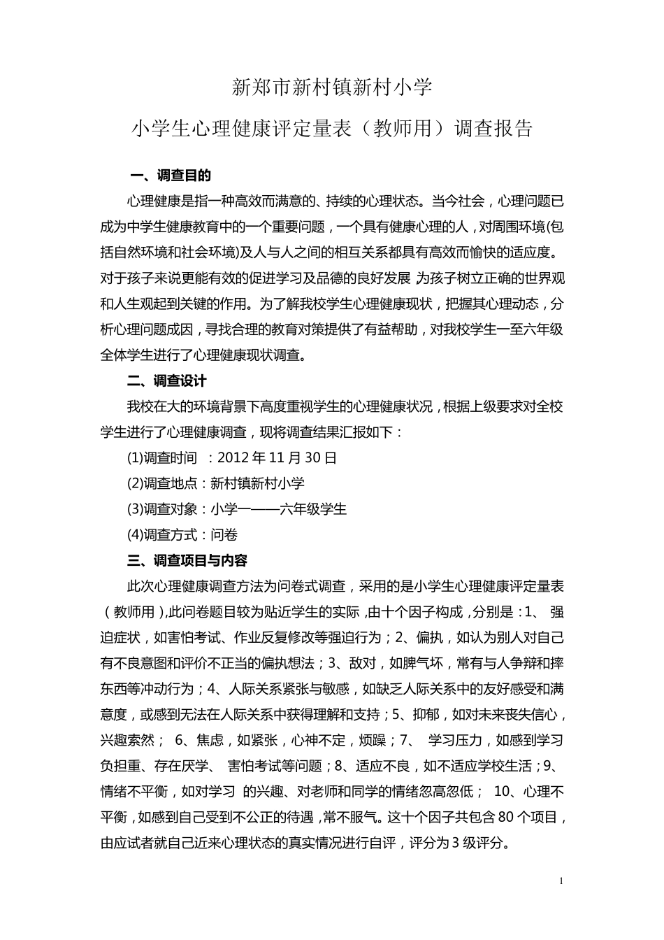 新郑市新村镇新村小学心理健康普查分析报告及对策_第1页