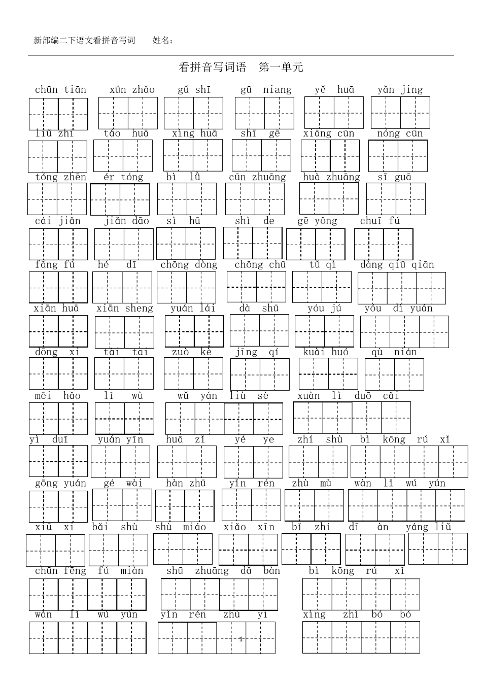 新部编二年级语文下册看拼音写词18单元总复习_第1页
