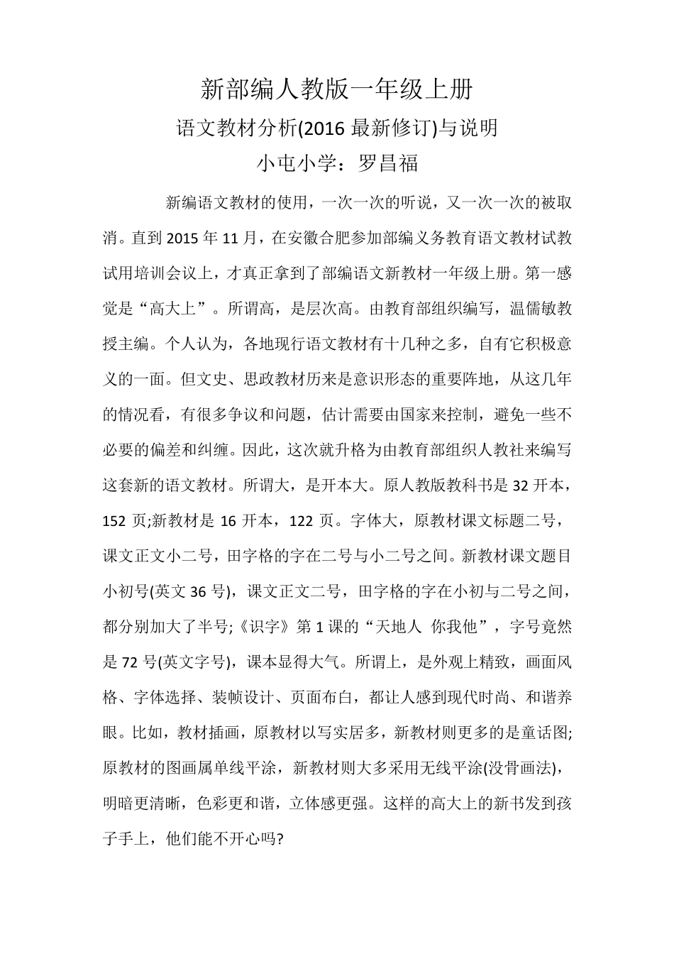 新部编人教版一年级上册语文教材分析与说明_第1页