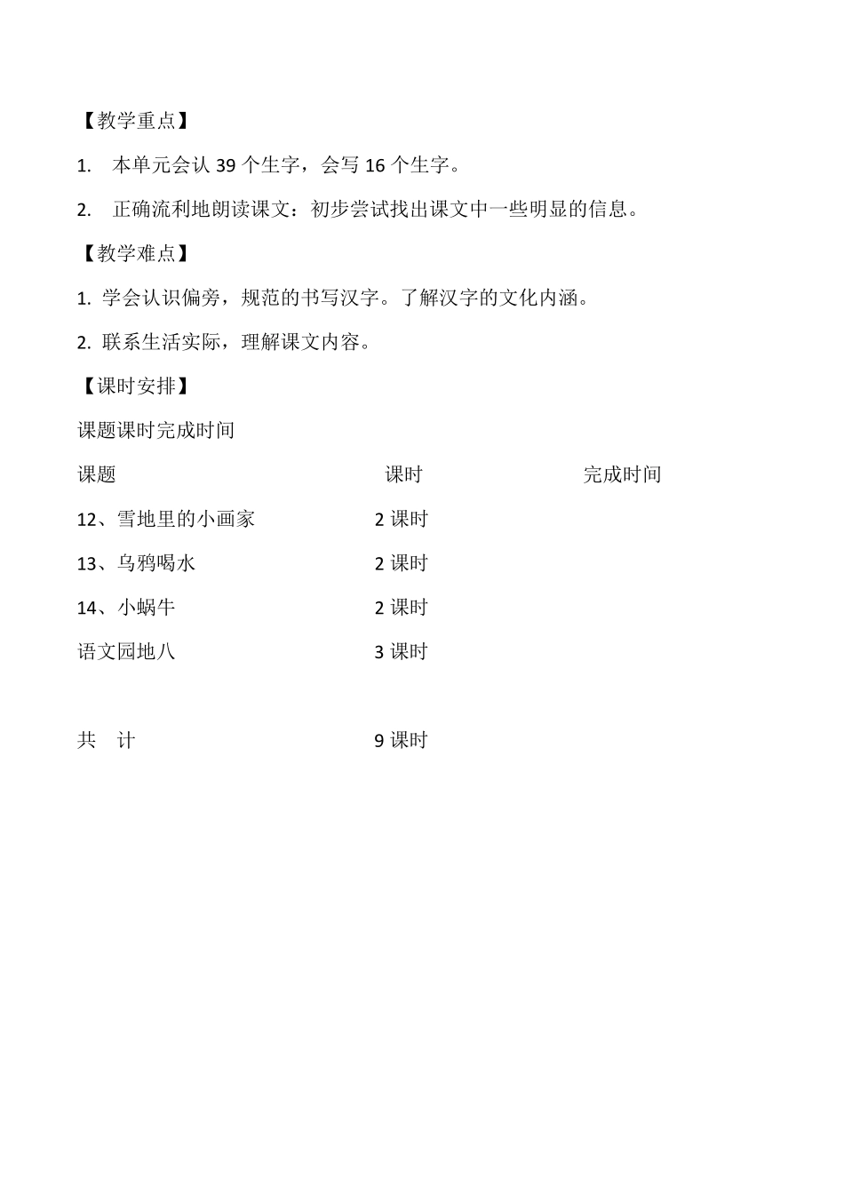 新部编人教版一年级上册语文第八单元备课教案_第2页