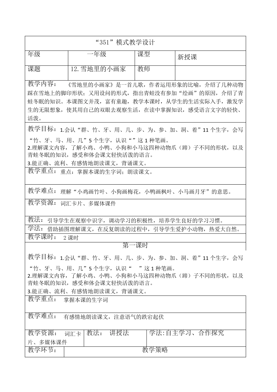 新部编人教版一年级上册语文第八单元备课教案_第3页