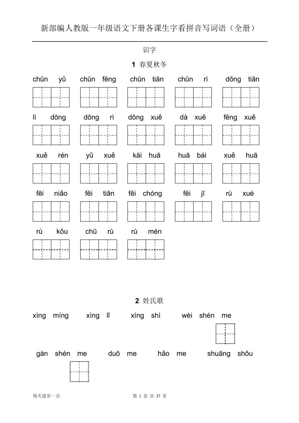 新部编人教版一年级语文下册各课生字看拼音写词语带答案_第1页