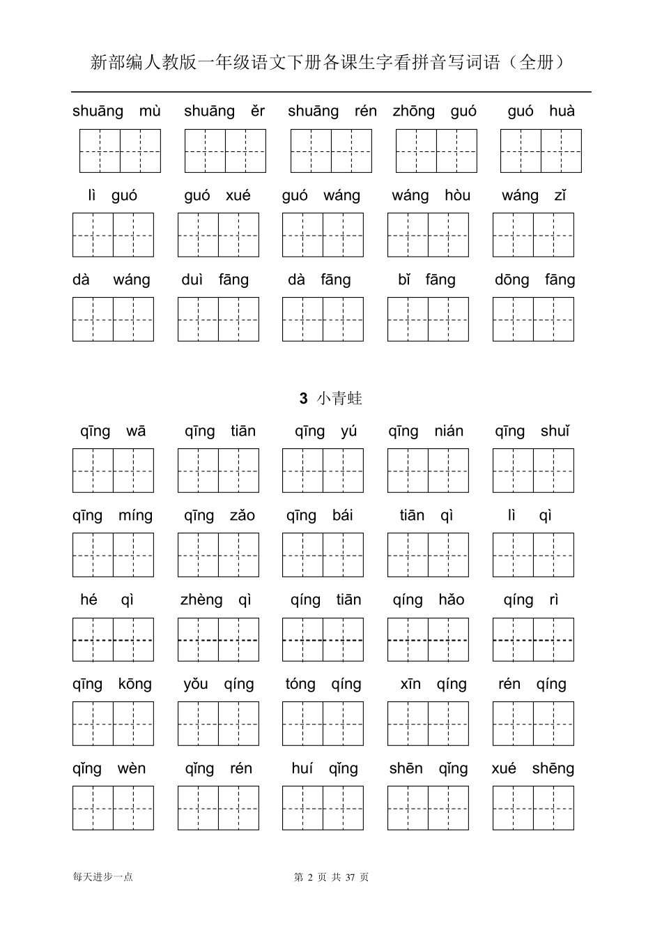 新部编人教版一年级语文下册各课生字看拼音写词语带答案_第2页