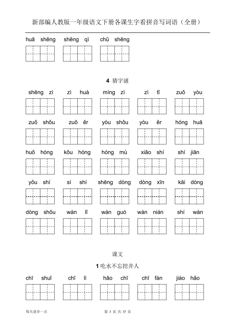 新部编人教版一年级语文下册各课生字看拼音写词语带答案_第3页
