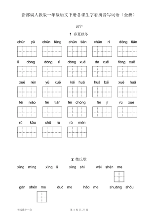 新部编人教版一年级语文下册各课生字看拼音写词语带答案