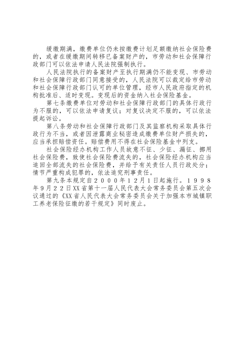 XX省城镇职工社会保险费征缴若干规定(精)_1_第2页