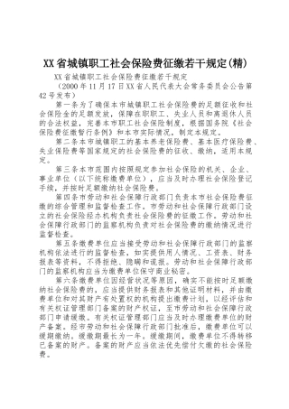 XX省城镇职工社会保险费征缴若干规定(精)_1