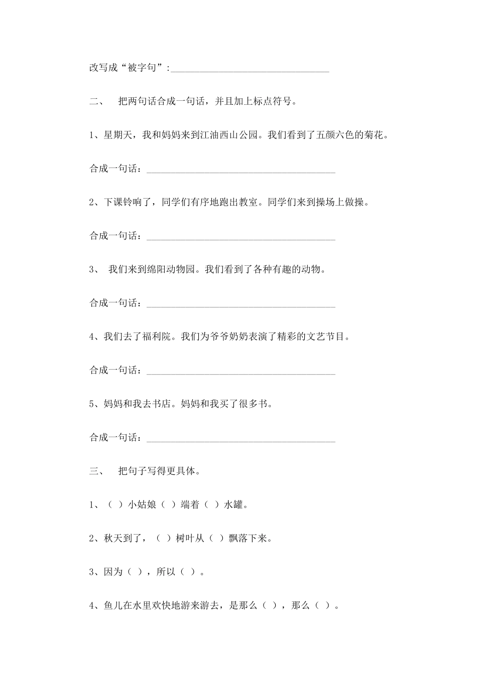 新部编人教版三年级语文上册改写句子及标点符号专题练习_第2页