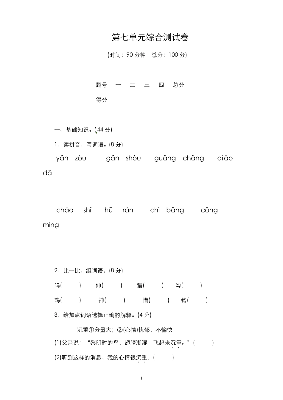 新部编人教版三年级上册语文第七单元测试卷_第1页