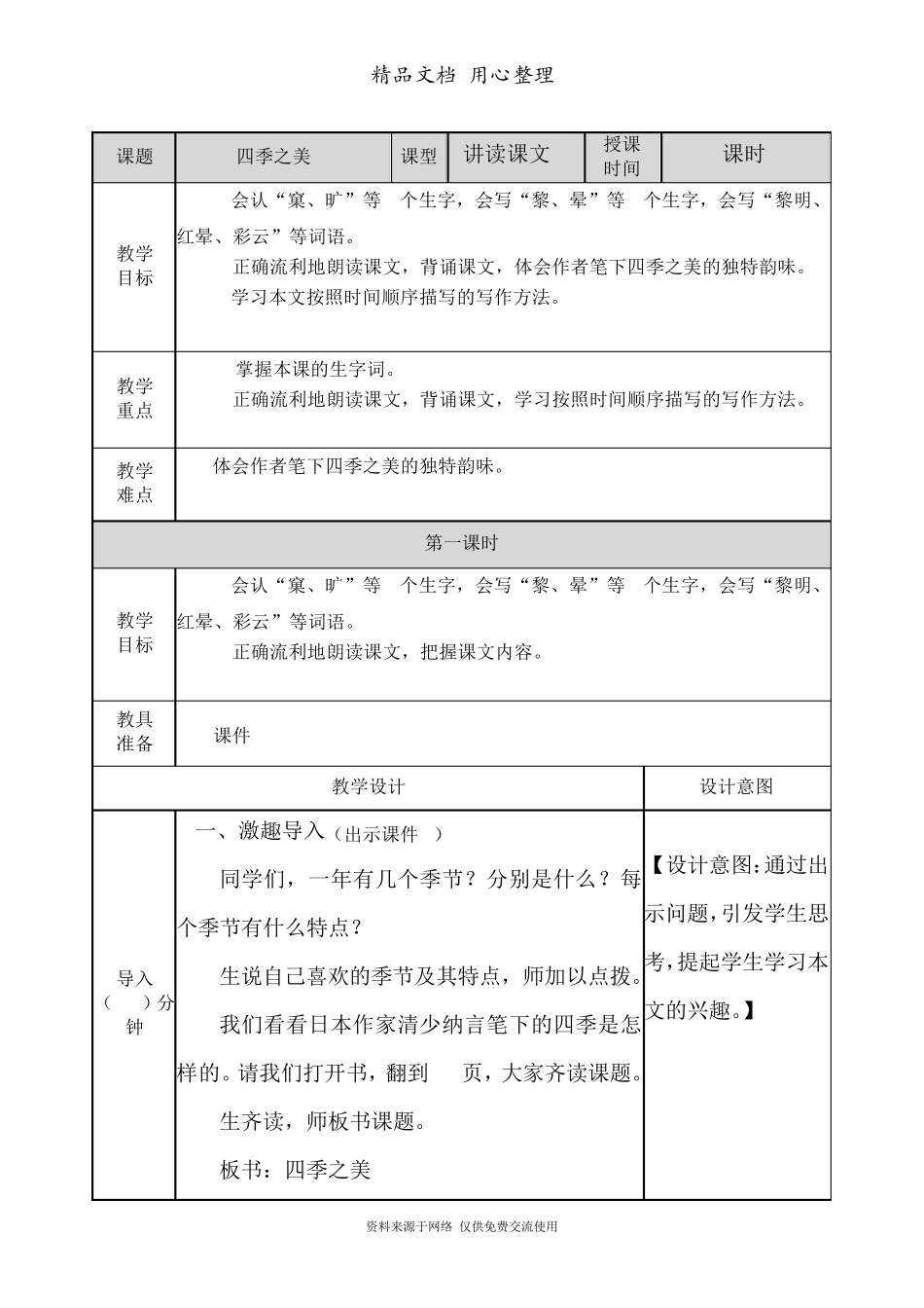 新部编人教版五年级上册语文(第22课四季之美)教案_第1页