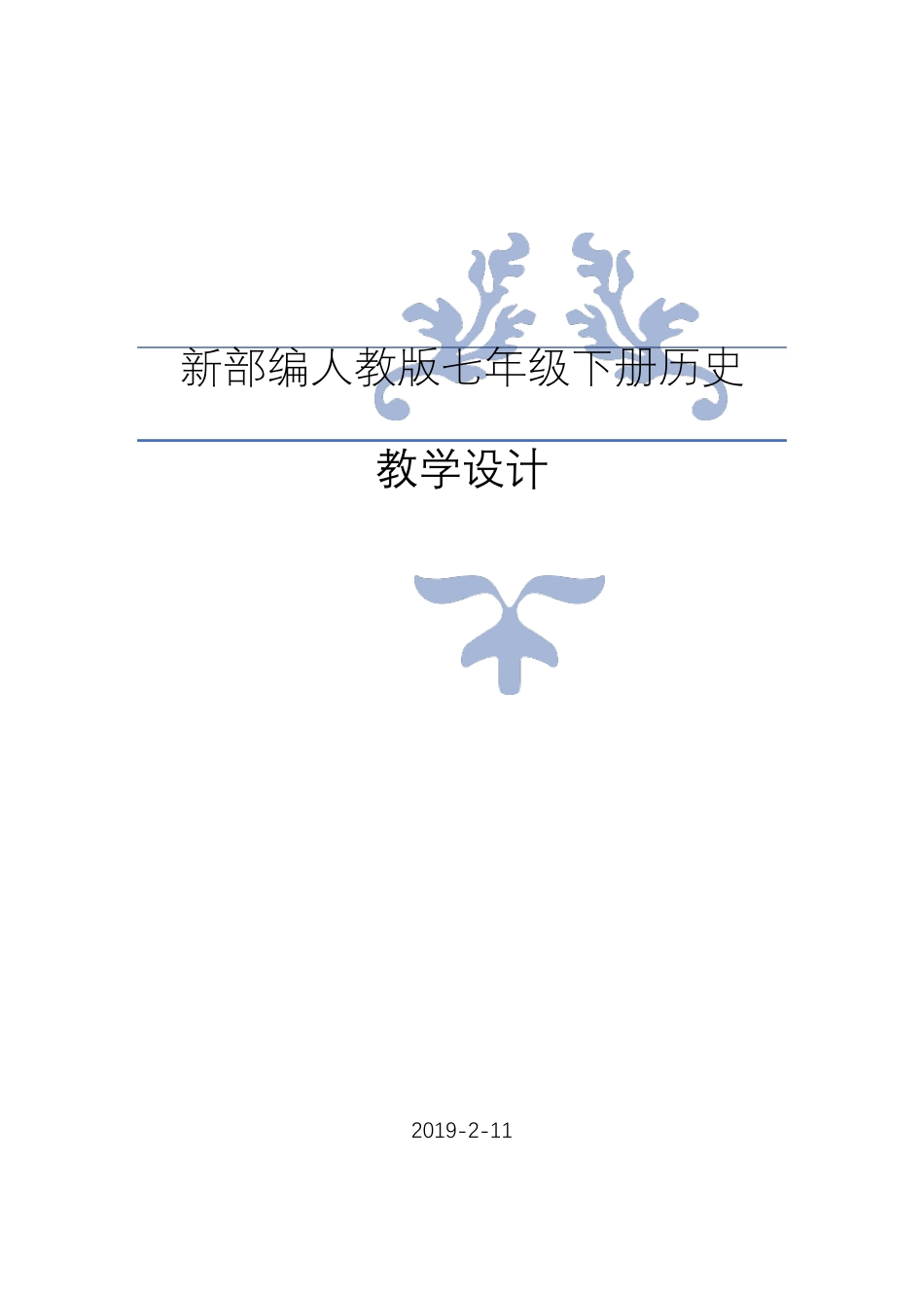 新部编人教版七年级下册历史全册教案设计_第1页