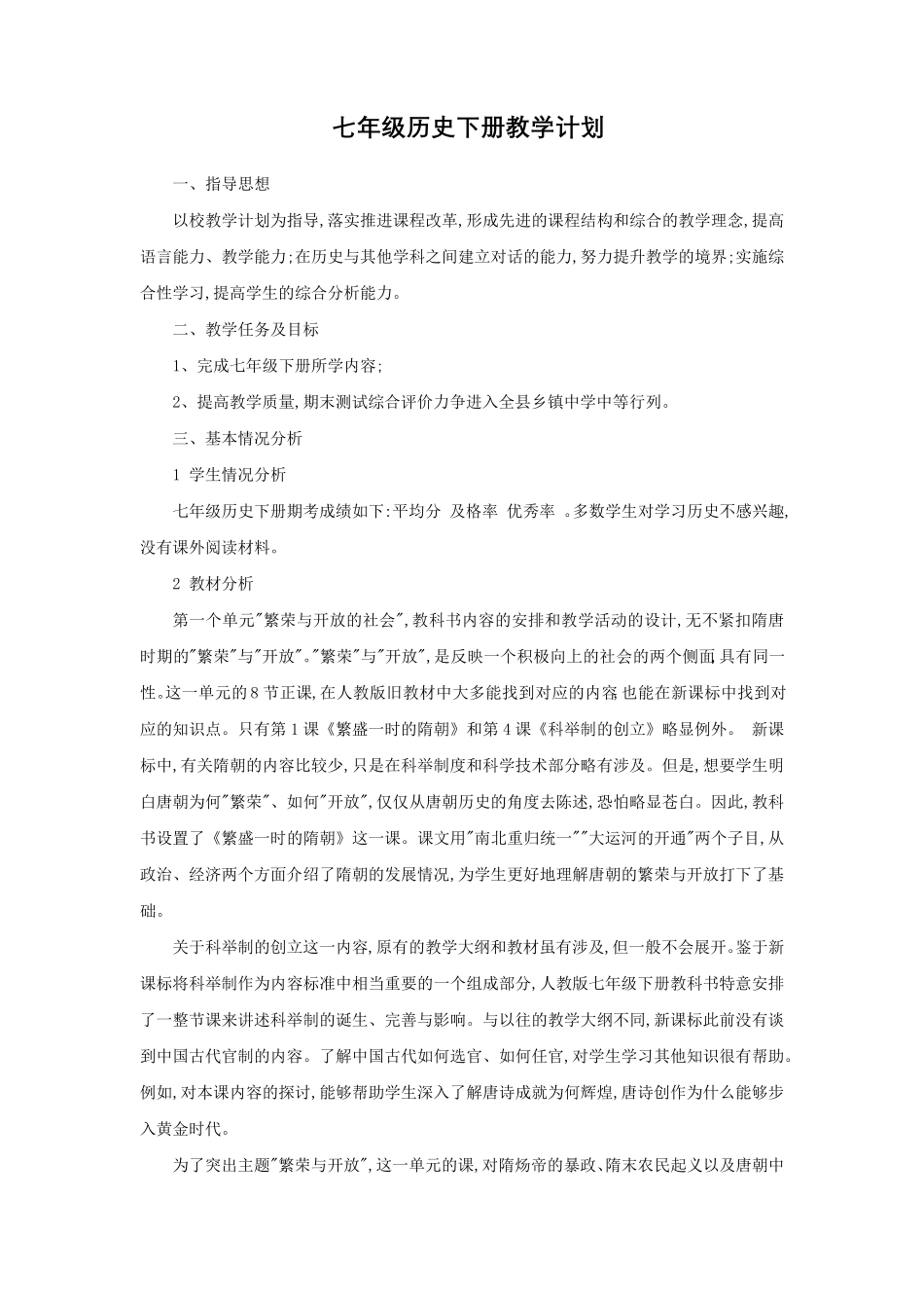 新部编人教版七年级下册历史全册教案设计_第2页