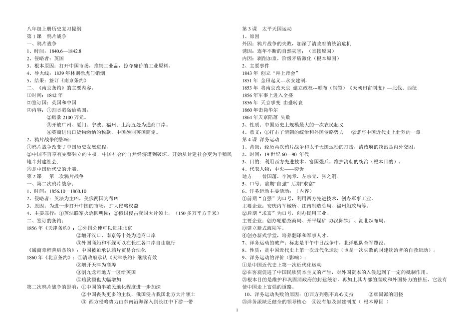 新部编人教版八年级上册历史复习提纲_第1页