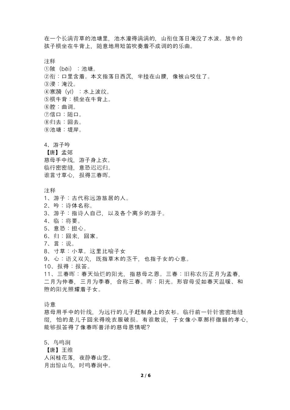 新部编人教版小学五年级语文下册必背古诗(带注释及译文)_第2页