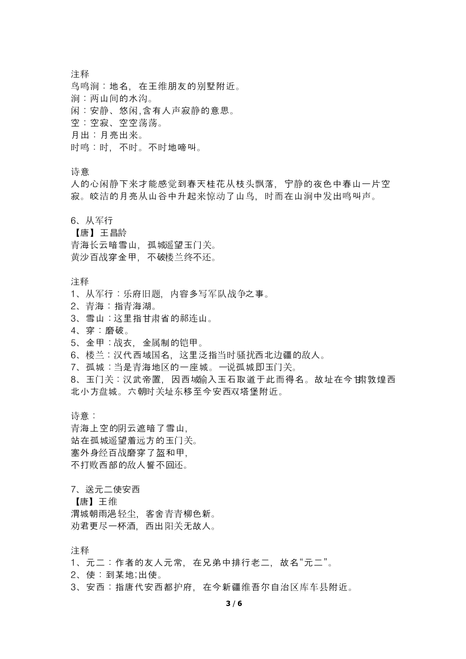 新部编人教版小学五年级语文下册必背古诗(带注释及译文)_第3页