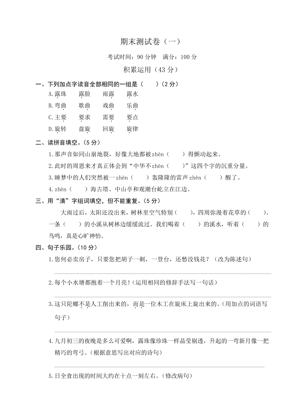 新部编四年级上册语文期末测试卷_第1页