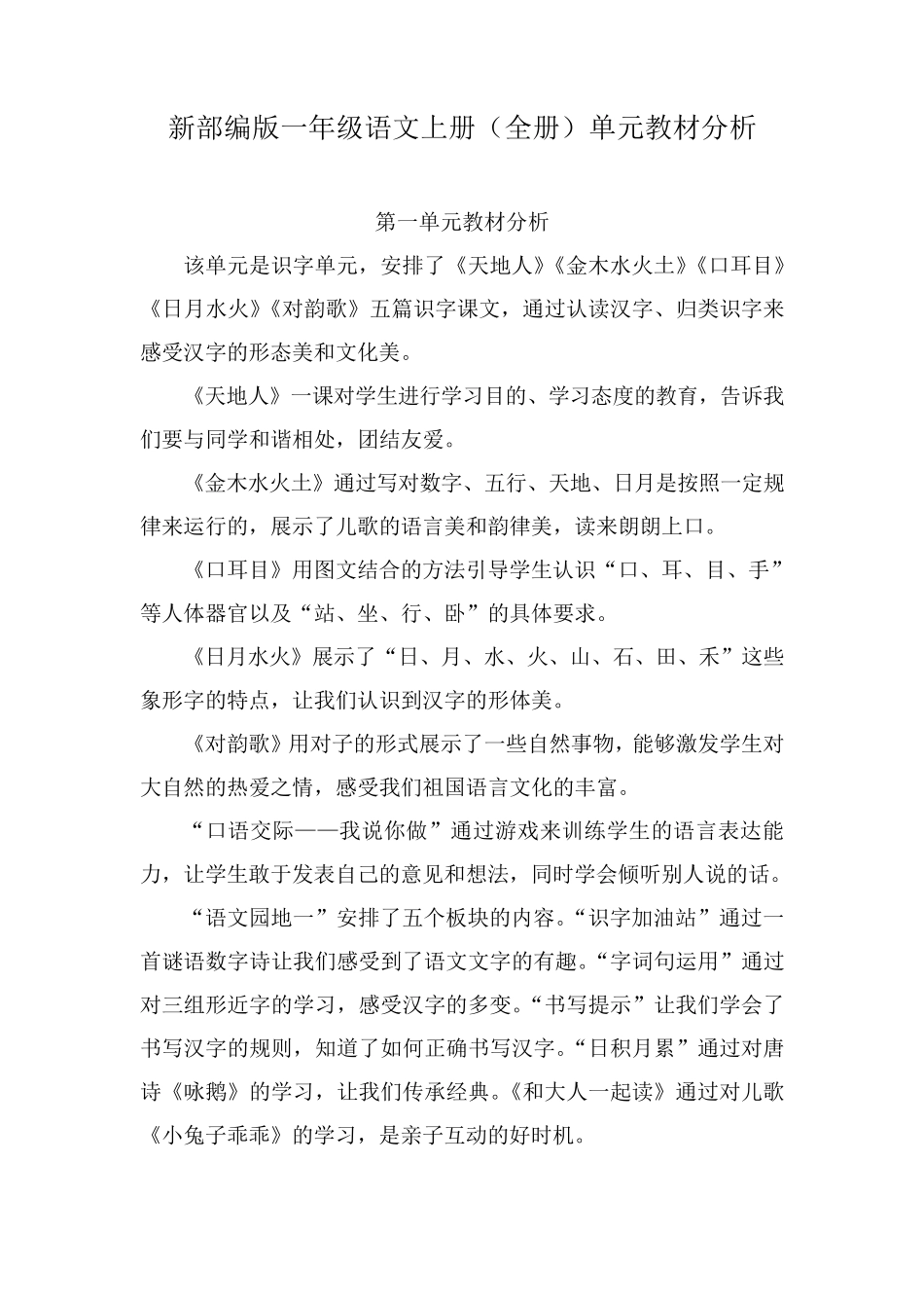 新部编版一年级语文上册单元教材分析_第1页