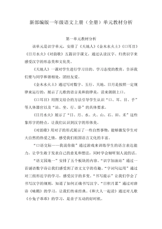 新部编版一年级语文上册单元教材分析