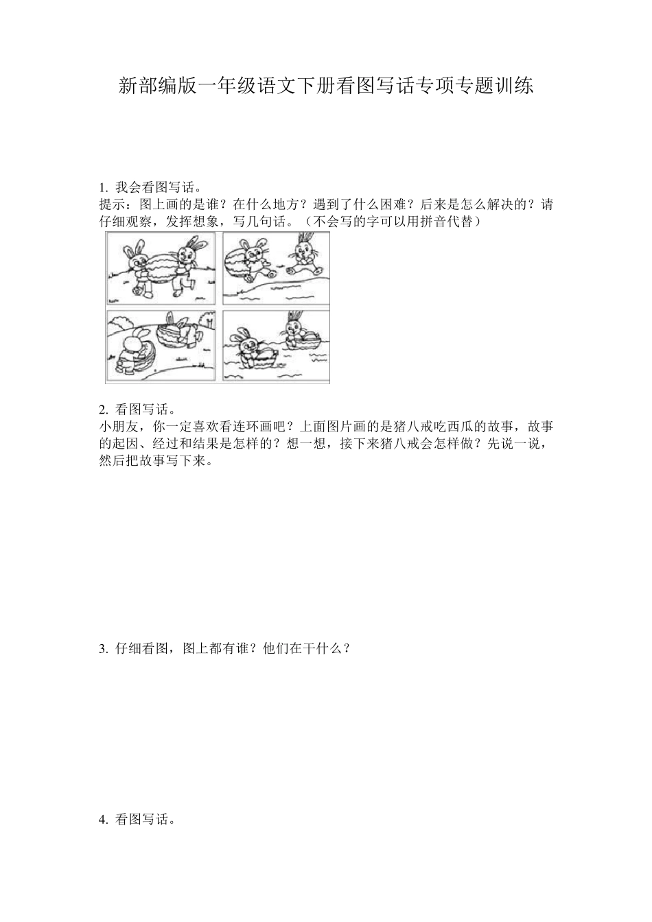 新部编版一年级语文下册看图写话专项专题训练_第1页