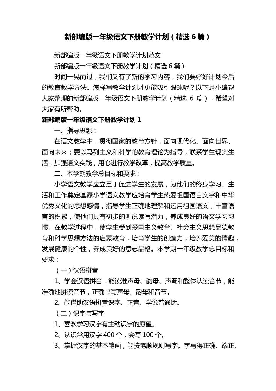 新部编版一年级语文下册教学计划(6篇)_第1页