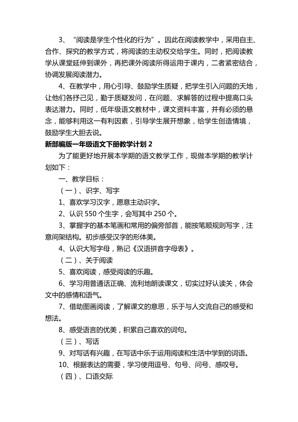 新部编版一年级语文下册教学计划(6篇)_第3页