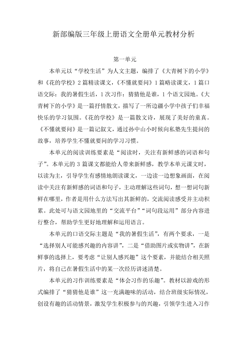 新部编版三年级上册语文全册单元教材分析_第1页