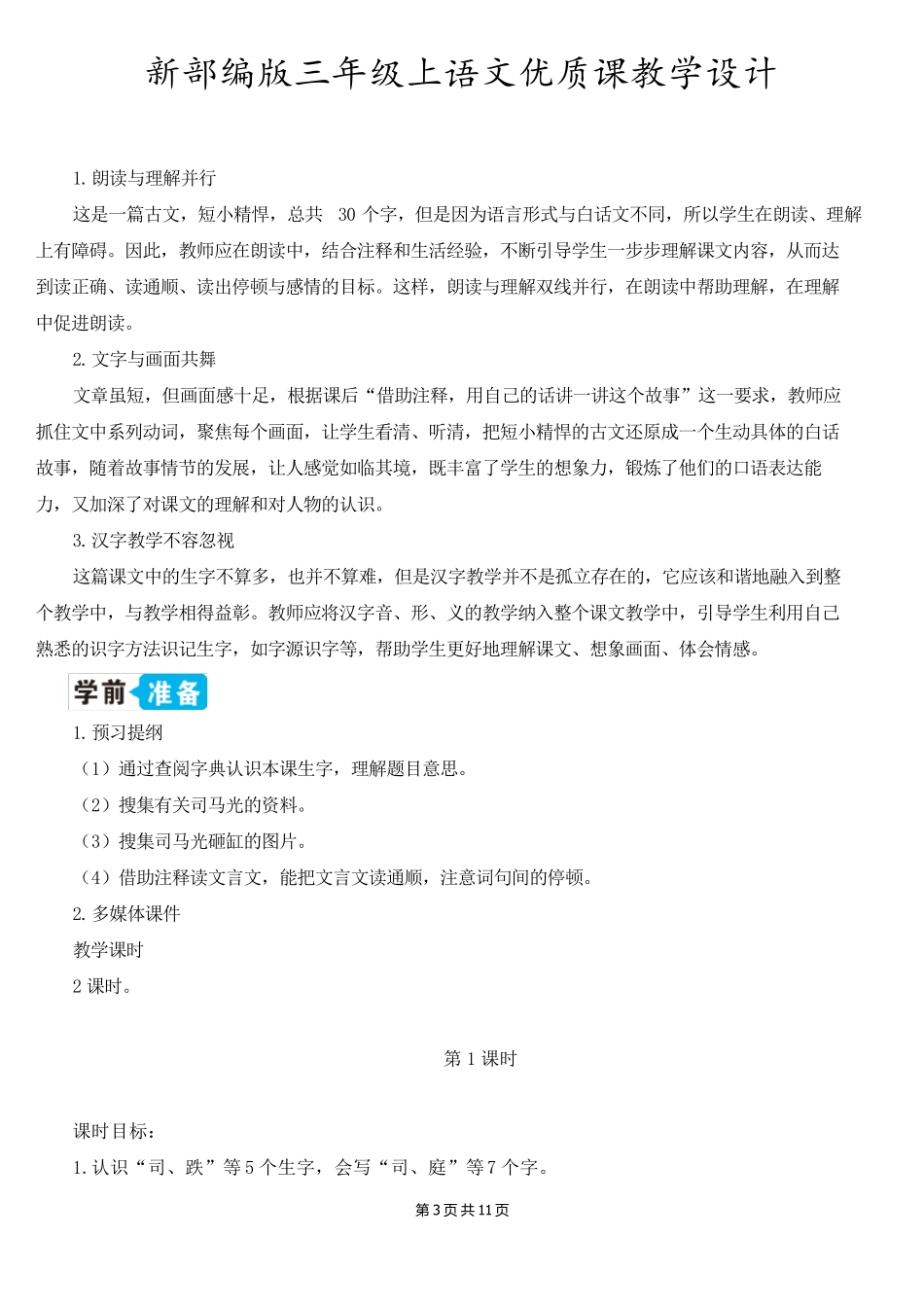 新部编版三年级上语文24《司马光》优质课教学设计_第3页