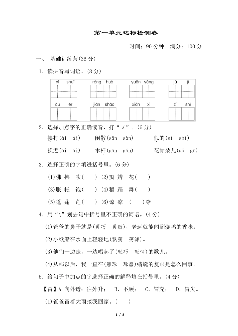 新部编版三年级下册语文第一单元测试卷_第1页