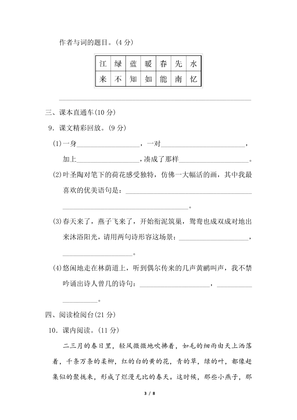 新部编版三年级下册语文第一单元测试卷_第3页